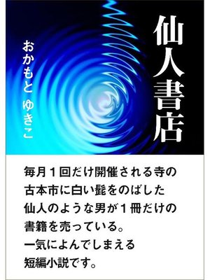 cover image of 仙人書店